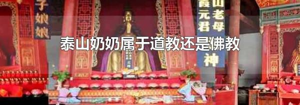 泰山奶奶属于道教还是佛教