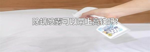 除螨喷雾可以带上高铁吗?