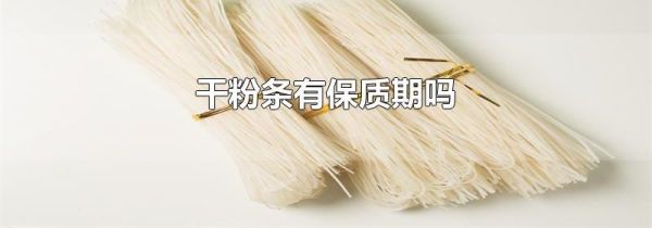 干粉条有保质期吗