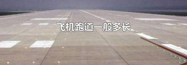 飞机跑道一般多长