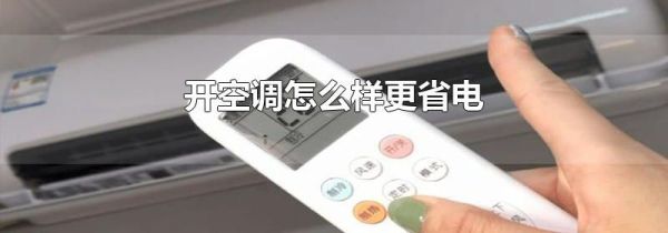开空调怎么样更省电