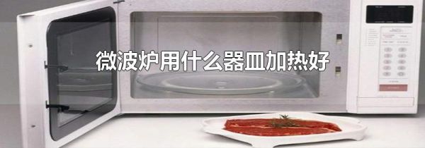 微波炉用什么器皿加热好