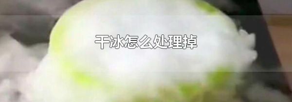 干冰怎么处理掉