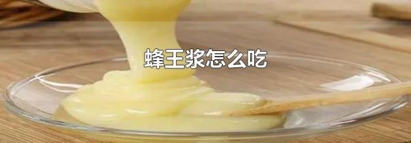 蜂王浆怎么吃