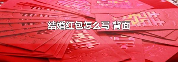 结婚红包怎么写 背面