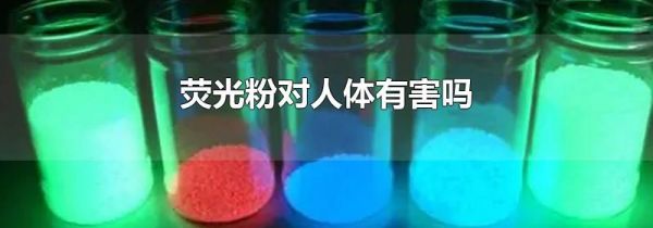 荧光粉对人体有害吗