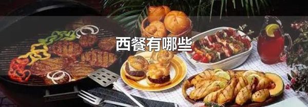 西餐有哪些