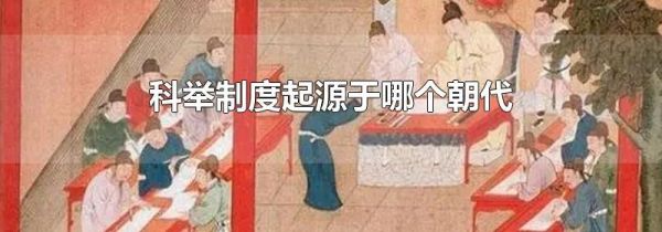 科举制度起源于哪个朝代