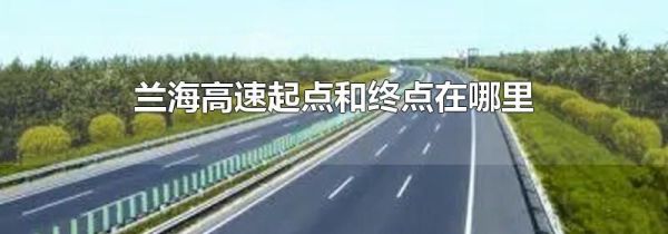 兰海高速起点和终点在哪里