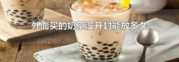 外面买的奶茶没开封能放多久