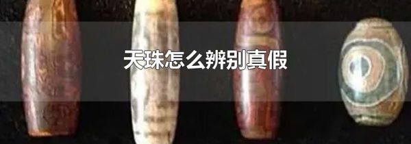 天珠怎么辨别真假