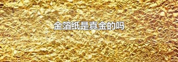 金箔纸是真金的吗