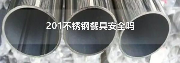 201不锈钢餐具安全吗