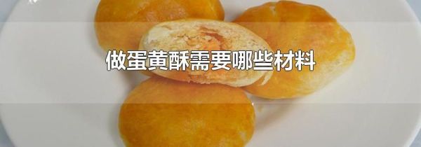 做蛋黄酥需要哪些材料