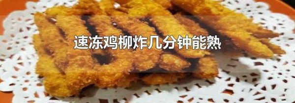 速冻鸡柳炸几分钟能熟