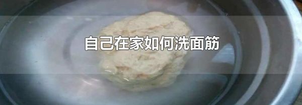 自己在家如何洗面筋
