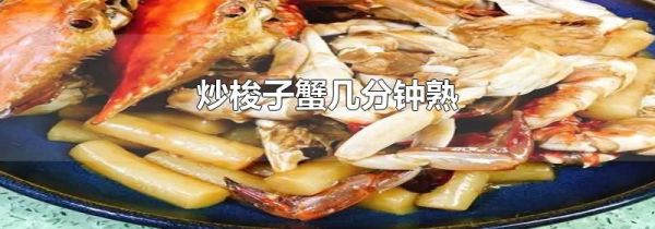 炒梭子蟹几分钟熟