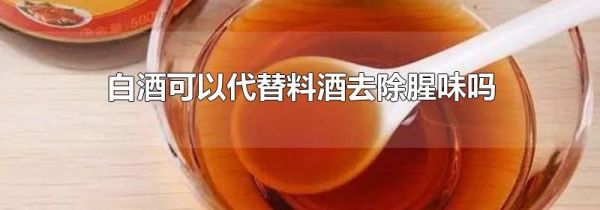 白酒可以代替料酒去除腥味吗