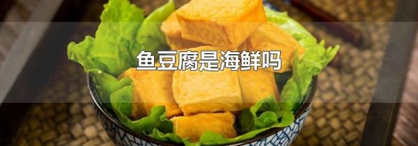 鱼豆腐是海鲜吗