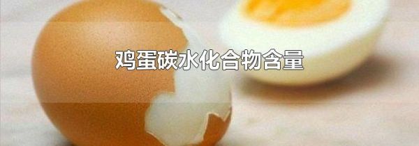 鸡蛋碳水化合物含量