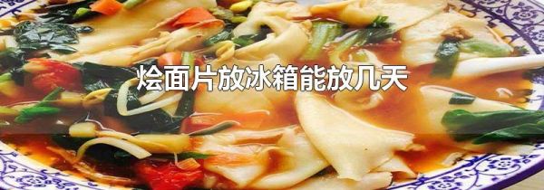 烩面片放冰箱能放几天