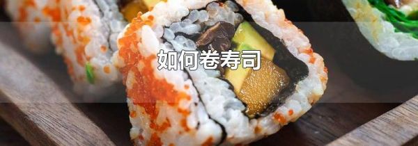 如何卷寿司
