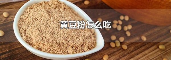 黄豆粉怎么吃