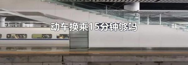 动车换乘15分钟够吗