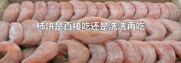 柿饼是直接吃还是洗洗再吃