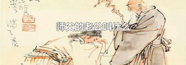 师父的老公叫什么