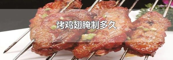 烤鸡翅腌制多久