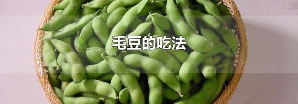 毛豆的吃法