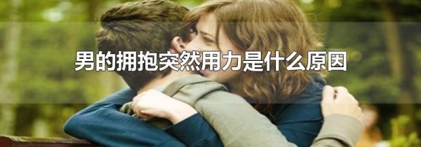 男的拥抱突然用力是什么原因