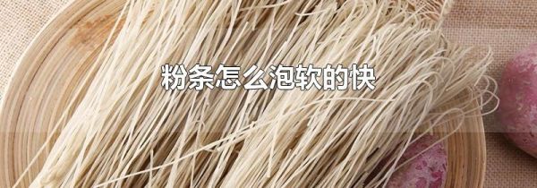 粉条怎么泡软的快