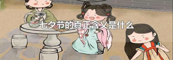 七夕节的真正含义是什么
