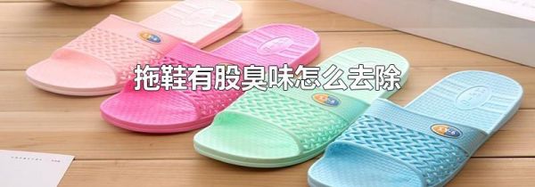 拖鞋有股臭味怎么去除