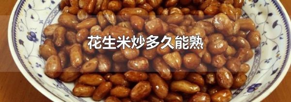 花生米炒多久能熟