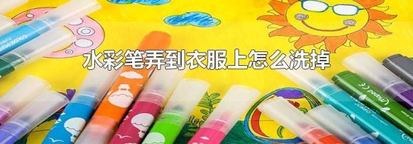 水彩笔弄到衣服上怎么洗掉