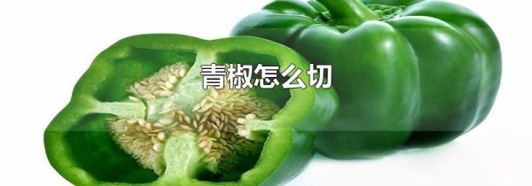 青椒怎么切