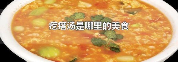 疙瘩汤是哪里的美食