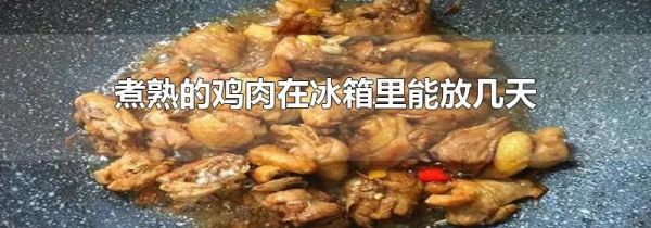 煮熟的鸡肉在冰箱里能放几天