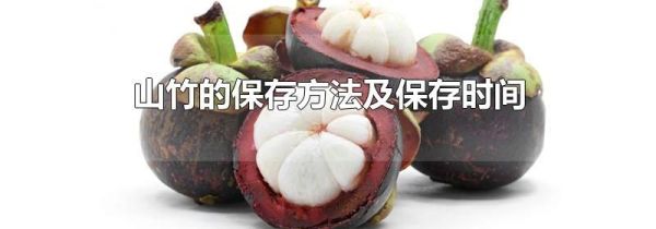 山竹的保存方法及保存时间