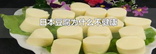 日本豆腐为什么不健康