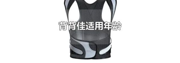 背背佳适用年龄
