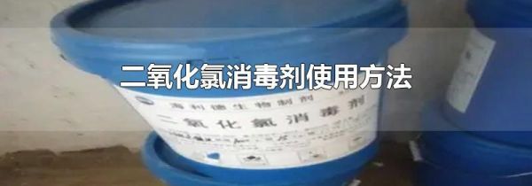 二氧化氯消毒剂使用方法