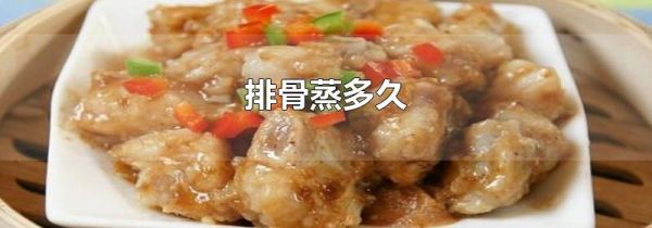排骨蒸多久