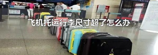 飞机托运行李尺寸超了怎么办