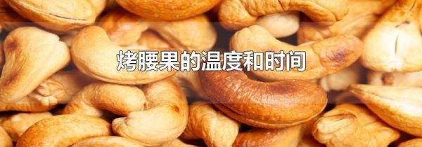 烤腰果的温度和时间
