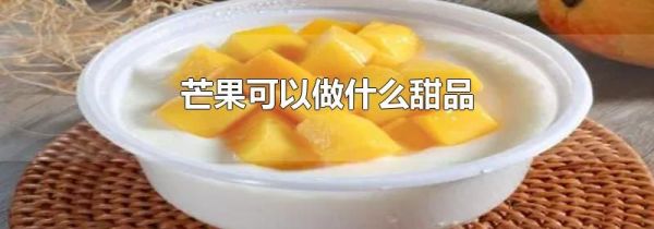 芒果可以做什么甜品