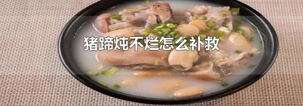 猪蹄炖不烂怎么补救